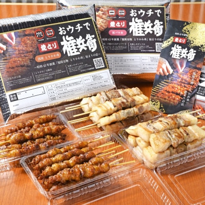 おウチで権兵衛 とりかわ40本・豚バラ32本セット 合計72本