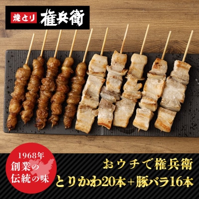 おウチで権兵衛 とりかわ40本・豚バラ32本セット 合計72本
