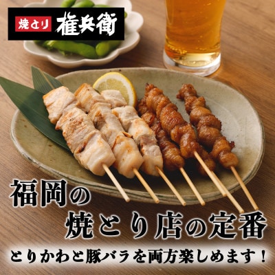 おウチで権兵衛 とりかわ40本・豚バラ32本セット 合計72本