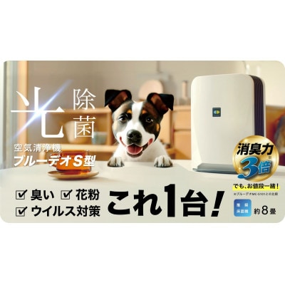 光触媒で驚きの消臭除菌力空気清浄機マスククリーンT102型+ブルーデオS型セット【複数個口で配送】