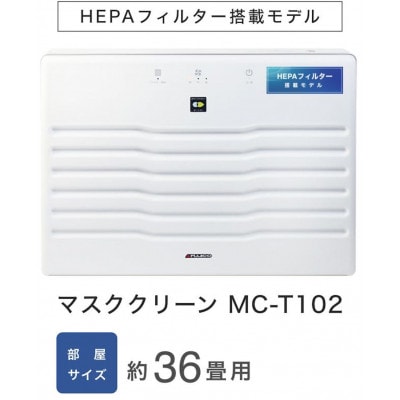 光触媒で驚きの消臭除菌力空気清浄機マスククリーンT102型+ブルーデオS型セット【複数個口で配送】