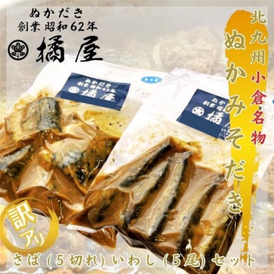 【訳あり(規格外)】ぬかみそだきさば(5切れ)、いわし(5尾)セット