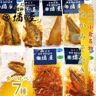 ぬかみそだき 食べ比べ詰め合わせセット、7種入り。初めての方はどうぞ!!