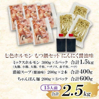 七色ホルモン もつ鍋セット にんにく醤油味 15人前 ちゃんぽん麺600g付