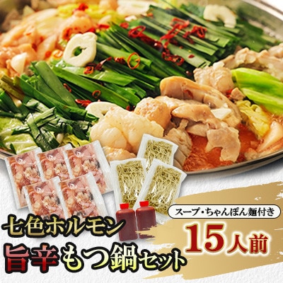 七色ホルモン 旨辛もつ鍋セット 15人前 ちゃんぽん麺600g付