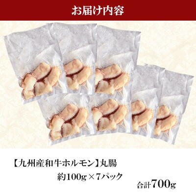 これが和牛丸腸 700g(100g×7パック)