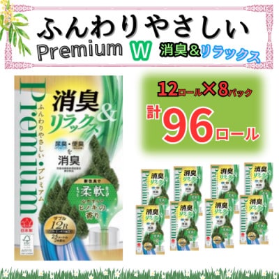 ふんわりやさしいプレミアム　消臭&リラックス　12R　ダブル　8パック(北九州市)