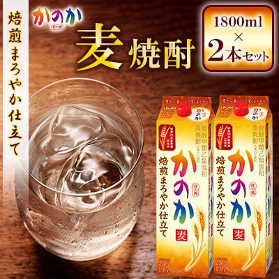 かのか 麦焼酎 1種 1800ml×2本セット(焙煎まろやか仕立て)(北九州市)