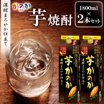 かのか 芋焼酎 1種 1800ml×2本セット(濃醇まろやか仕立て)(北九州市)