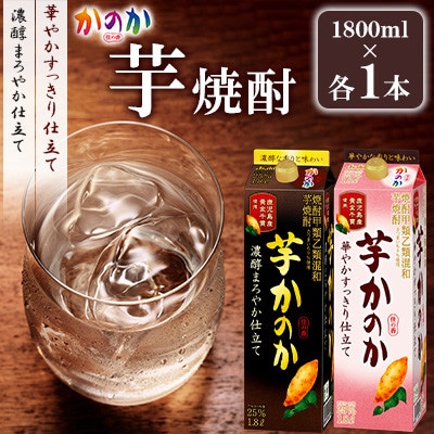 かのか 芋焼酎 2種 1800ml×2本セット　 飲み比べ(北九州市) | ふるさと納税のお礼品
