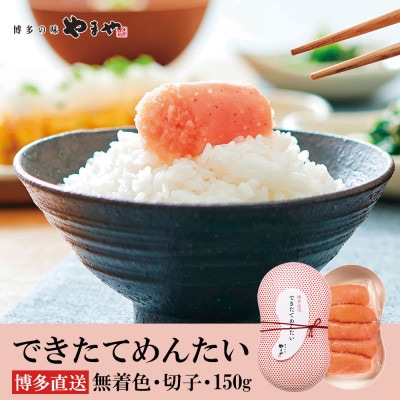 やまやのできたてめんたい 切子150g(北九州市)