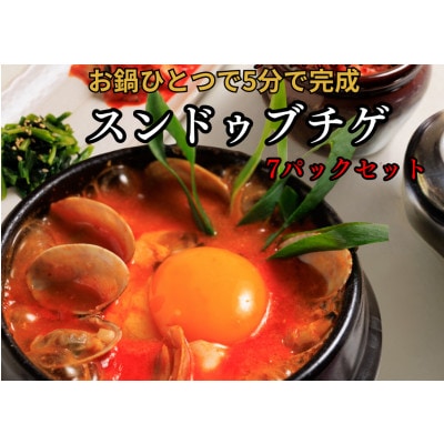 専門店の本格スンドゥブチゲ 計7パック(北九州市)