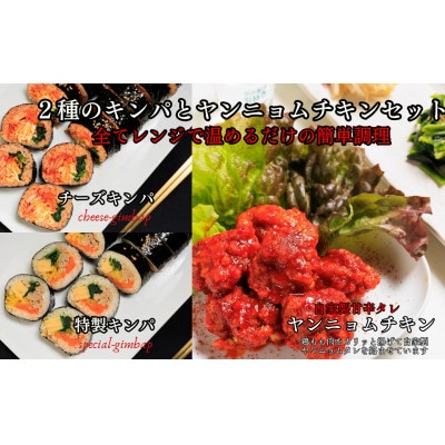 2種のキンパとヤンニョムチキン2パックのお家で本格韓流ごはんセット(北九州市)