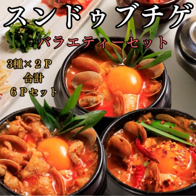 専門店の味!特製スンドゥブチゲ　バラエティセット6パック(北九州市)