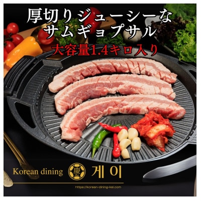 驚きの厚さ!サムギョプサル 約1.4kg(北九州市)