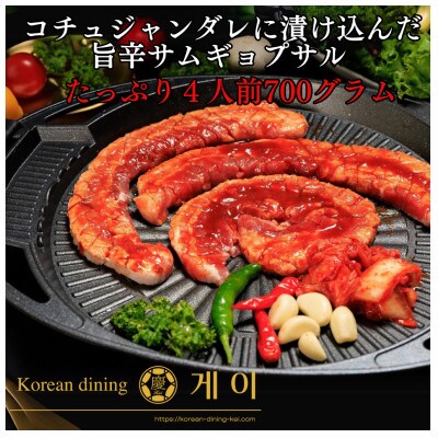 特製コチュジャンダレに漬け込んだ味付きサムギョプサル!700g(北九州市)