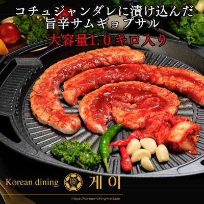 特製コチュジャンダレに漬け込んだ味付きサムギョプサルどーんと約1kg(北九州市)