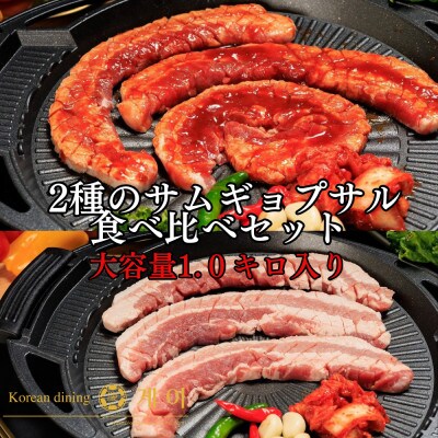2種のサムギョプサル!食べ比べセットどーんと約1kg(北九州市)