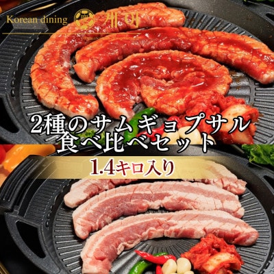 2種のサムギョプサル!食べ比べセット約1.4kg(北九州市)