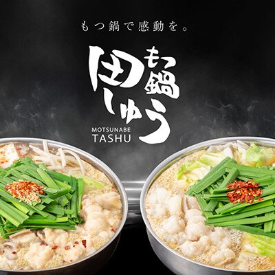 博多もつ鍋専門店「もつ鍋田しゅう」のもつ鍋セット味噌味(2人前)(北九州市)