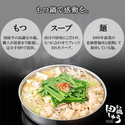 博多もつ鍋専門店「もつ鍋田しゅう」のもつ鍋セット醤油味(2人前)(北九州市)