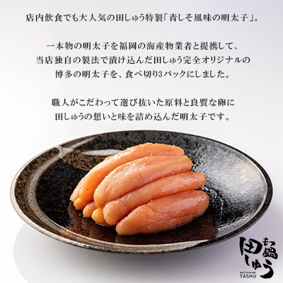 博多もつ鍋専門店「もつ鍋田しゅう」の青しそ風味明太子200g×3パックセット(北九州市)