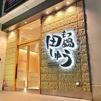 博多もつ鍋専門店「もつ鍋田しゅう」の青しそ風味明太子200g×3パックセット(北九州市)