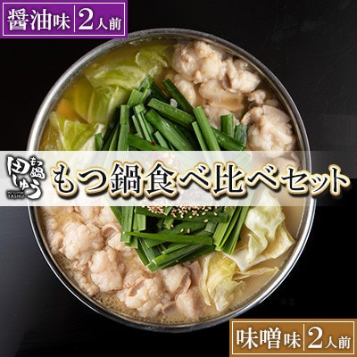 博多もつ鍋専門店「もつ鍋田しゅう」のもつ鍋セット醤油味・味噌味　各2人前　食べ比べセット(北九州市)