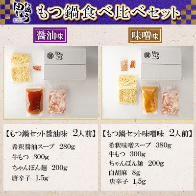博多もつ鍋専門店「もつ鍋田しゅう」のもつ鍋セット醤油味・味噌味　各2人前　食べ比べセット(北九州市)