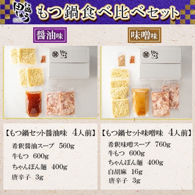 博多もつ鍋専門店「もつ鍋田しゅう」のもつ鍋セット醤油味・味噌味　各4人前　食べ比べセット(北九州市)