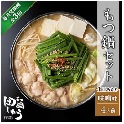 【毎月定期便】博多もつ鍋専門店「もつ鍋田しゅう」のもつ鍋セット 味噌味(4人前)(北九州市)　全3回