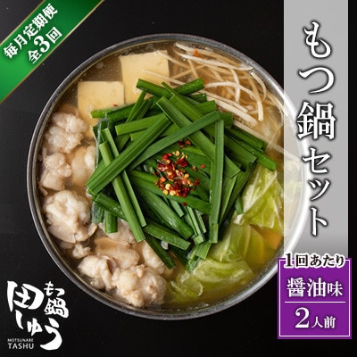 【毎月定期便】博多もつ鍋専門店「もつ鍋田しゅう」のもつ鍋セット　醤油味(2人前)(北九州市)　全3回