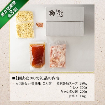 【毎月定期便】博多もつ鍋専門店「もつ鍋田しゅう」のもつ鍋セット　醤油味(2人前)(北九州市)　全3回