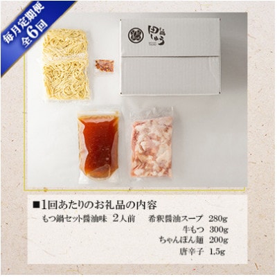 【毎月定期便】博多もつ鍋専門店「もつ鍋田しゅう」のもつ鍋セット醤油味(2人前)(北九州市)　全6回