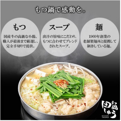 【毎月定期便】博多もつ鍋専門店「もつ鍋田しゅう」のもつ鍋セット　味噌味(2人前)(北九州市)　全3回
