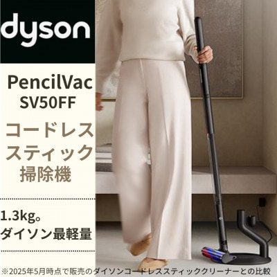 ダイソン ペンシルバック　SV50FF(Dyson PencilVac Fluffy)(北九州市)