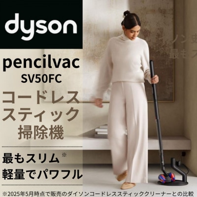 ダイソンペンシルバックSV50FC(DysonPencilVacFluffycones)(北九州市)
