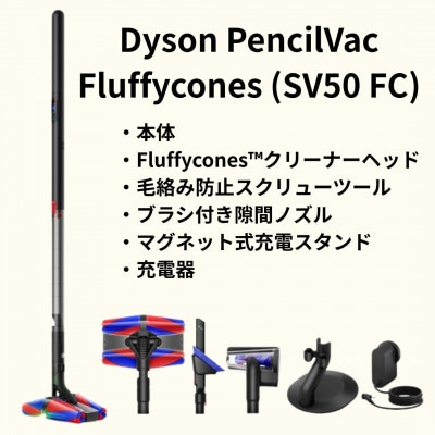 ダイソンペンシルバックSV50FC(DysonPencilVacFluffycones)(北九州市)