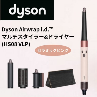 ダイソン エアラップi.d.マルチスタイラー&ドライヤーセラミックピンク　HS08VLP(北九州市)