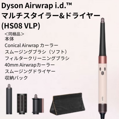 ダイソン エアラップi.d.マルチスタイラー&ドライヤーセラミックピンク　HS08VLP(北九州市)