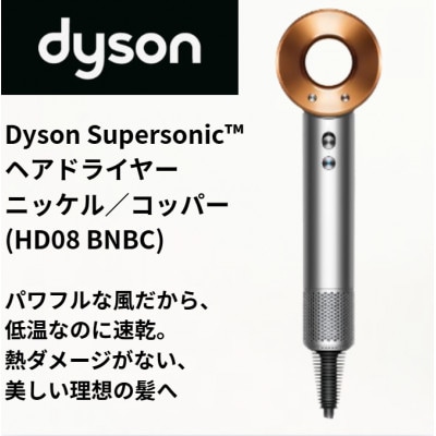 ダイソンスーパーソニック ヘアドライヤー ニッケル/コッパー HD08 BNBC(北九州市)