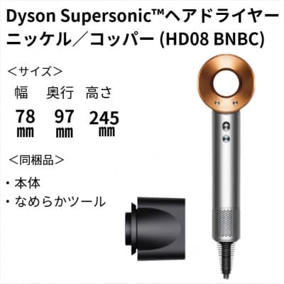ダイソンスーパーソニック ヘアドライヤー ニッケル/コッパー HD08 BNBC(北九州市)
