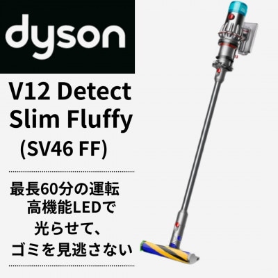 ダイソンスティック掃除機 DysonV12DetectSlimFluffy SV46FF(北九州市)