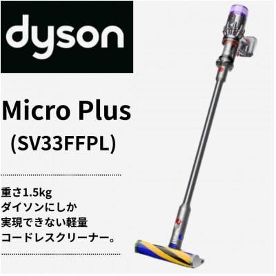 ダイソン超軽量コードレス掃除機　Dyson Micro Plus  SV33FFPL(北九州市)