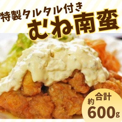 むね南蛮 約600g 特製タルタル付き