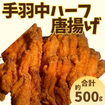 ヒーロー(手羽中ハーフ)　約500g