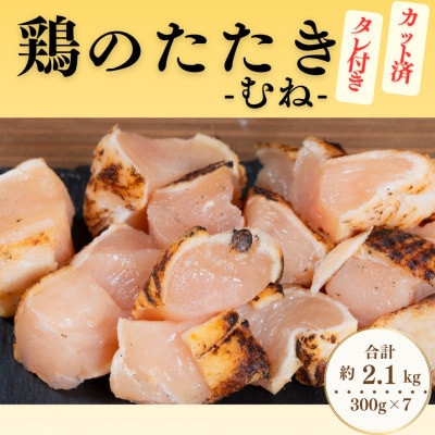 【北九州名物ぶつ切りタタキ】鶏のたたき (むね) タレ付き　計2.1kg (300g×7パック)