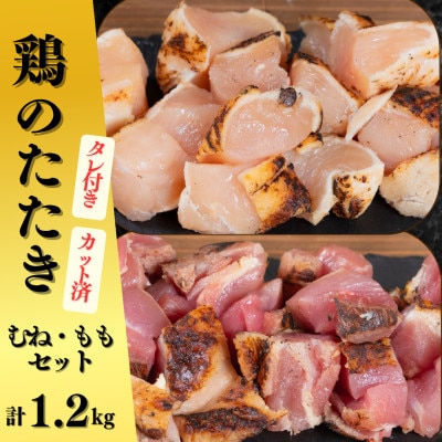 【北九州名物ぶつ切りタタキ】鶏のたたきタレ付き 計1.2kg (むね300g×3・もも300g×1)