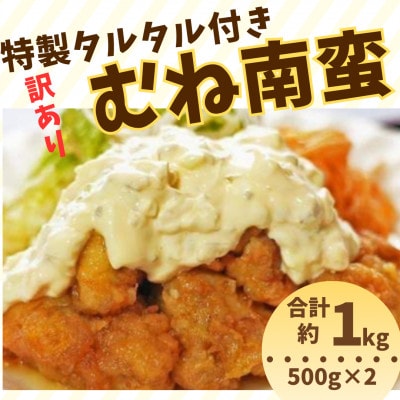 訳あり!むね南蛮 特製タルタル付き 計1kg (500g×2パック)