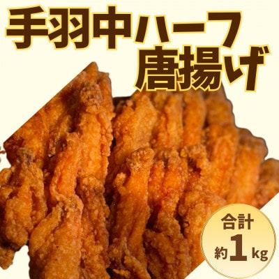 訳あり!ヒーロー (手羽中ハーフ) 計1kg